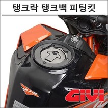GIVI 17- 듀크390 탱크락 탱크백 피팅킷 BF33, 1개