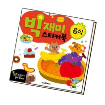 빅재미스티커북 음식, 단품
