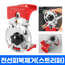 전선피복기, 스트리퍼(피복제거기), 스트리퍼(피복제거기)