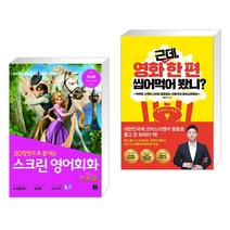 (서점추천) 스크린 영어회화 라푼젤 + 근데 영화 한 편 씹어먹어 봤니? (전2권), 길벗이지톡