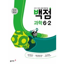 동아 백점 초등 과학 6-2(2023), 동아출판