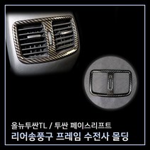 MODNEY 올뉴투싼TL 투싼 페이스리프트 리어송풍구프레임 카본수전사 몰딩 인테리어 자동차용품