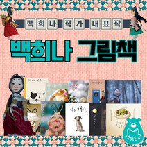 책읽는곰 백희나 작가 그림책 10권 세트 연이와 버들 도령+M신세계상품권 5천원, 단품