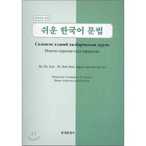 쉬운 한국어 문법(몽골인), 한국문화사