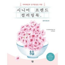 시니어 프렌드 컬러링북 : 꽃과 힐링 편 : 치매예방과 인지향상을 위한, 도서