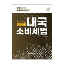 2023 관세사 내국소비세법 (이패스코리아)