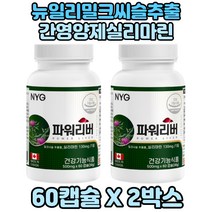 실리마린밀크씨슬 간에좋은영양제 밀크씨슬추출물 아티쵸크 2통 서양민들레 캐나다산밀크씨슬 실리마린캡슐