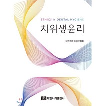 치위생윤리, 대한나래출판사, 대한치과위생사협회 저