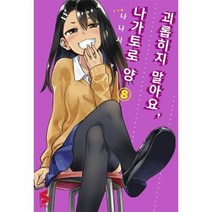 괴롭히지 말아요 나가토로 양 8 만화, 상품명