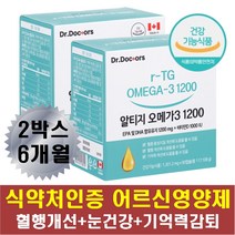 70대 영양제 기억력감퇴 노안 눈이침침할때 rTG오메가3 알티지 오메가 쓰리 스리 3리 혈액순환개선제 손발차가움 팔 다리 얼굴 안면 저림 혈관에좋은 눈이침침할때 기억력감퇴 선물