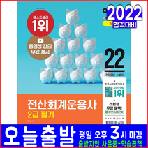 전산회계운용사 2급 필기(영진닷컴 자격증 시험 책 2022 정창화 최신기출문제해설 교재)