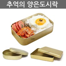 우야몰 국산 추억의 양은도시락 밴또 도시락 나들이 옛날 양철, 양은도시락04..사각3호, 1개