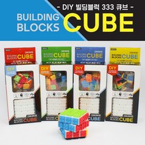 [날쌘거북이] DIY 빌딩블럭 3X3X3 333큐브 벽돌큐브 내맘대로 끼우고 마추는 큐브