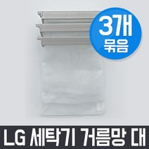 엘지 LG WF-CS130K 세탁기 거름망(대) x3개 세트 / 먼지망 먼지제거망, 3Ea