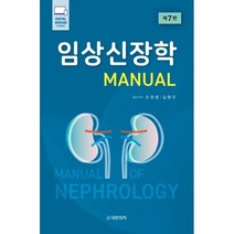 임상신장학, 조원용,김형규 저, 도서출판 대한의학