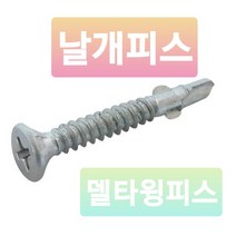 방부목 날개피스 윙스크류 데크피스 양날목재피스 델타도금, 4.8 X 45L 수량:200개