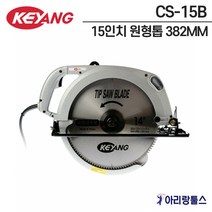 계양 CS-15B 15인치 유선 원형톱 382MM 1750W 국산, 1개