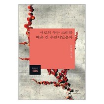 서로의 우는 소리를 배운 건 우연이었을까 / 창비