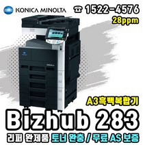 코니카미놀타 Bizhub283 A3흑백복합기(리퍼완제품), 미놀타 Bizhub283 A3흑백복합기(리퍼완제품)