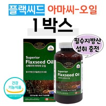 필수 지방산 리놀레산 보충 아마씨 플랙씨드 오일 1통 불포화지방산 오메가 에스트로겐 수용성 식이섬유 젤라틴 아마씨 영양 부모님 엄마 아빠 할머니 할아버지 온가족 청소년 자녀 수험생