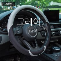손에땀이 차지않는 차량용 시원한 여름핸들커버 원형핸들 타공핸들카바/더뉴k7프리미어 k5DL3 올뉴k3 쏘렌토MQ4 카니발KA4 모닝 카렌스 스포티지QL NQ5 투싼ix NX4, 그레이
