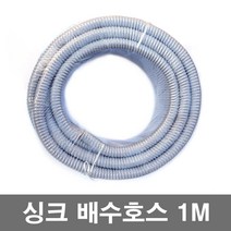 국산 싱크호스 씽크호스 (1M) 주방 싱크대 배수호스 30.5mm