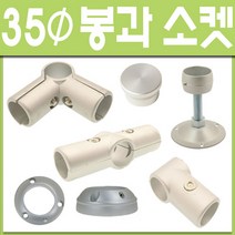 알루미늄봉 옷걸이봉 매장진열행거 이동식탈의실 알루미늄소켓 알루미늄브라켓 알루미늄파이프 행거 옷장봉, 35파이/알루미늄봉 1.5M (1개)