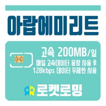 로켓로밍 로켓유심 아랍에미리트 매일 200MB 무제한데이터 공항수령옵션선택가능, 1일