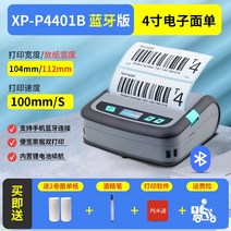 Xinye xp-p323b 휴대용 소형 휴대용 전자 얼굴 단일 블루투스 프린터 물류 익스프레스 슈퍼마켓 픽업 코드 바코드 보석 의류 장비 가정용 바코드 자체 접착 바코드 기계, xp-p4401b(4인치 싱글) usb+Bluet