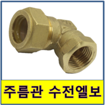 주름관엘보 엘보 주름관 안나사 단엘보 속나사 수전 수도부속 주름관파이프 보일러배관 연결, 1개