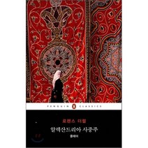 알렉산드리아 사중주 클레어, 로렌스 더럴 저/권도희 역, 펭귄클래식코리아