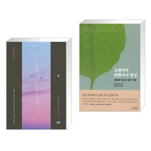 (서점추천) 어떻게 죽을 것인가 (리커버 에디션) + 고엔카의 위빳사나 명상 (전2권)