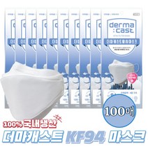 더마캐스트마스크 KF94 마스크 낱개포장/100매구성/의약외품