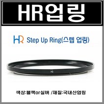 HR 업링 58mm 에서 62mm 스텝업링