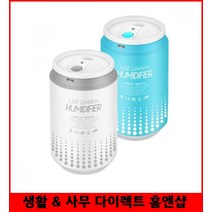 USB 미니가습기 에스모도 캔모양 유무선 가습기 2600mAh배터리 무선가습기, 블루