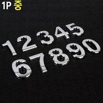 z 부착식 입체 숫자 스티커 1P 중사이즈 숫자스티커, 1