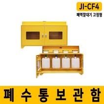 폐액깔대기 고정형 4구형 폐수통보관함 JI-CF4, 1개