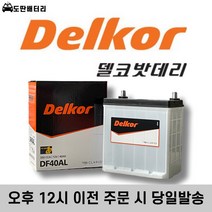 델코 DF40AL 자동차배터리 차량용밧데리 폐반납조건 최신정품, 공구대여