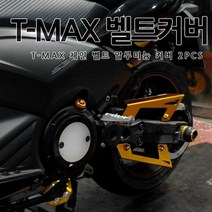 [당일출고] 야마하 티맥스 체인 벨트 커버 알루미늄 다섯컬러 TMAX 530 500 아이언맥스 튜닝 용품 악세사리 오토바이패치, 1세트, 05.실버