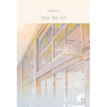 1반과 2반 사이, 욱수진 저, 다향