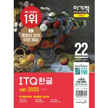 2022 이기적 ITQ 한글 ver.2020, 영진닷컴