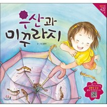 우산과 미꾸라지, 아르볼
