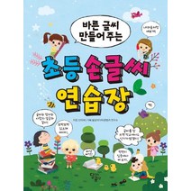 바른 글씨 만들어 주는 초등 손글씨 연습장, 달곰미디어