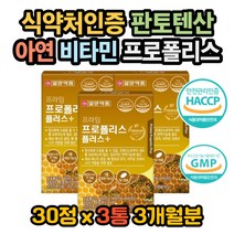 프로폴리스 비타민 프로폴리스 효능 프로폴리스 효과 목이칼칼 목이칼칼할때 목안이간지러움 판토텐산효과 판토텐산효능 프로폴리스권장량 프로폴리스복용법 프로폴리스아연C 목칼칼