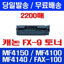 무료배송토너 롯데 캐논 FX-9 2000매 대용량 MF 4150 4100 4140 오피스 데스크젯 교체 팩스 복사기 MF4150 프린트기 MF4150K 레이저, 1개입, FX-9 2000매 호환