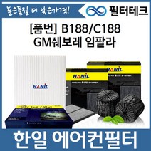 임팔라(16~) 미세먼지필터 에어컨필터 B188 C188, 한일 활성탄필터 C188