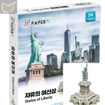 페이퍼락3D입체퍼즐 자유의여신상 어린이 모형제작 건물모형 퍼즐놀이 만들기 건축모형만들기