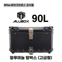 [바이크브로스몰] 오토바이 고급형 알루박스90L ALUBOX 배달대행 탑박스 스쿠터 배달통 90L, 블랙