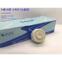 신동아 누름버튼 스위치 노출형 / 희성전기 / 초인종