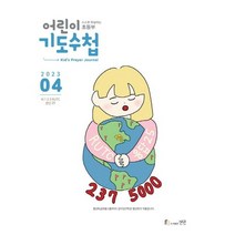 어린이 기도수첩 2023년 4월 유치부 초등부 월간지
